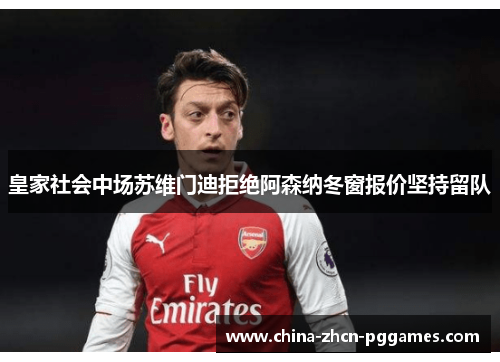皇家社会中场苏维门迪拒绝阿森纳冬窗报价坚持留队 皇家社会中场苏维门迪拒绝阿森纳冬窗报价坚持留队