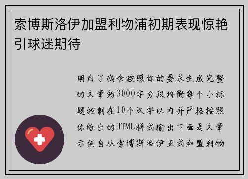 索博斯洛伊加盟利物浦初期表现惊艳引球迷期待