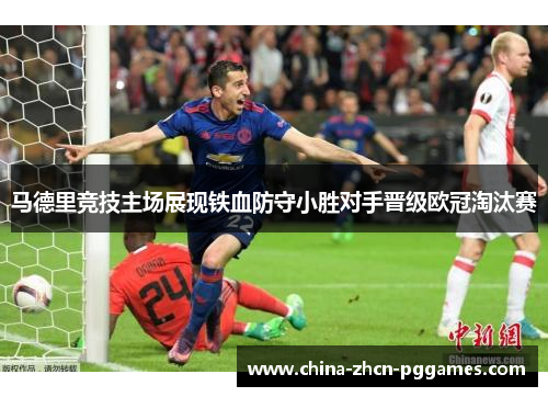 马德里竞技主场展现铁血防守小胜对手晋级欧冠淘汰赛