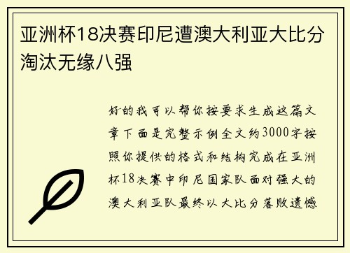 亚洲杯18决赛印尼遭澳大利亚大比分淘汰无缘八强