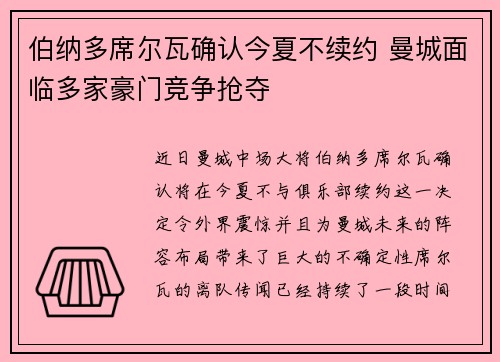 伯纳多席尔瓦确认今夏不续约 曼城面临多家豪门竞争抢夺