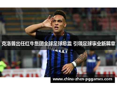 克洛普出任红牛集团全球足球总监 引领足球事业新篇章