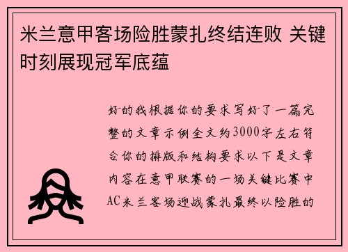 米兰意甲客场险胜蒙扎终结连败 关键时刻展现冠军底蕴