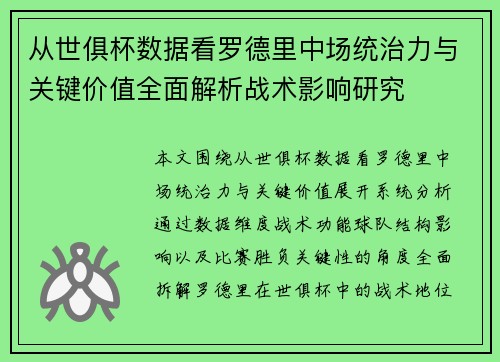从世俱杯数据看罗德里中场统治力与关键价值全面解析战术影响研究 从世俱杯数据看罗德里中场统治力与关键价值全面解析战术影响研究