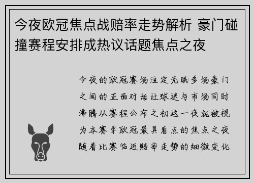 今夜欧冠焦点战赔率走势解析 豪门碰撞赛程安排成热议话题焦点之夜 今夜欧冠焦点战赔率走势解析 豪门碰撞赛程安排成热议话题焦点之夜
