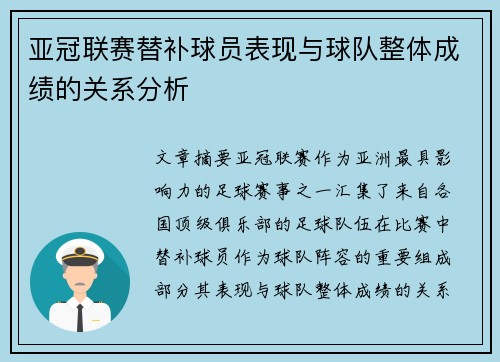 亚冠联赛替补球员表现与球队整体成绩的关系分析 亚冠联赛替补球员表现与球队整体成绩的关系分析