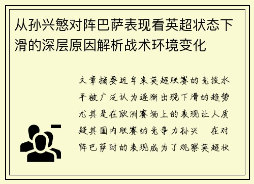 从孙兴慜对阵巴萨表现看英超状态下滑的深层原因解析战术环境变化 从孙兴慜对阵巴萨表现看英超状态下滑的深层原因解析战术环境变化