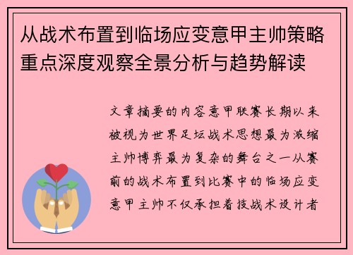 从战术布置到临场应变意甲主帅策略重点深度观察全景分析与趋势解读 从战术布置到临场应变意甲主帅策略重点深度观察全景分析与趋势解读