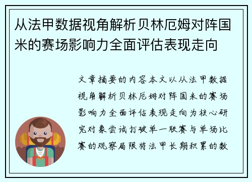 从法甲数据视角解析贝林厄姆对阵国米的赛场影响力全面评估表现走向