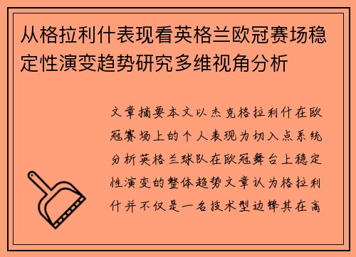 从格拉利什表现看英格兰欧冠赛场稳定性演变趋势研究多维视角分析 从格拉利什表现看英格兰欧冠赛场稳定性演变趋势研究多维视角分析