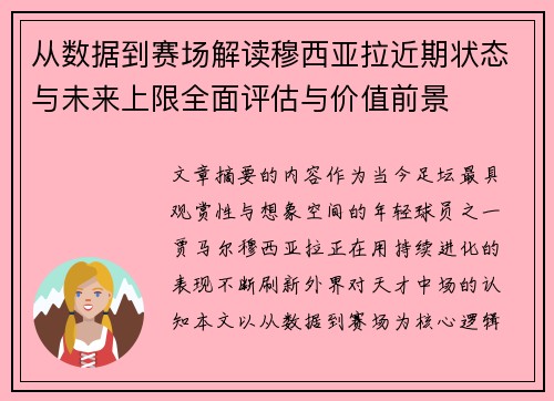 从数据到赛场解读穆西亚拉近期状态与未来上限全面评估与价值前景 从数据到赛场解读穆西亚拉近期状态与未来上限全面评估与价值前景