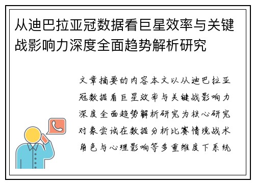 从迪巴拉亚冠数据看巨星效率与关键战影响力深度全面趋势解析研究 从迪巴拉亚冠数据看巨星效率与关键战影响力深度全面趋势解析研究