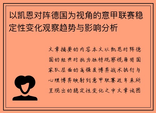 以凯恩对阵德国为视角的意甲联赛稳定性变化观察趋势与影响分析