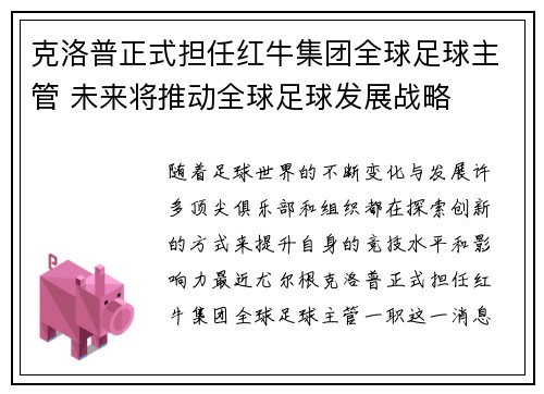 克洛普正式担任红牛集团全球足球主管 未来将推动全球足球发展战略