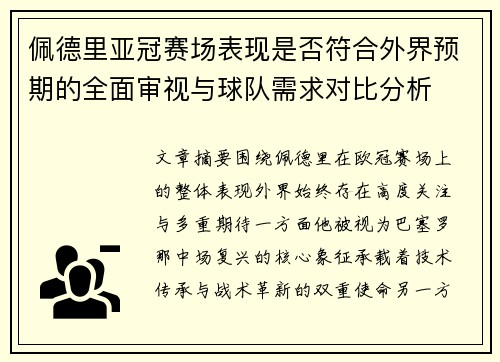佩德里亚冠赛场表现是否符合外界预期的全面审视与球队需求对比分析 佩德里亚冠赛场表现是否符合外界预期的全面审视与球队需求对比分析