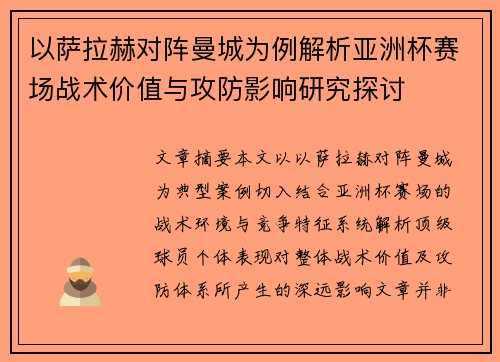 以萨拉赫对阵曼城为例解析亚洲杯赛场战术价值与攻防影响研究探讨 以萨拉赫对阵曼城为例解析亚洲杯赛场战术价值与攻防影响研究探讨