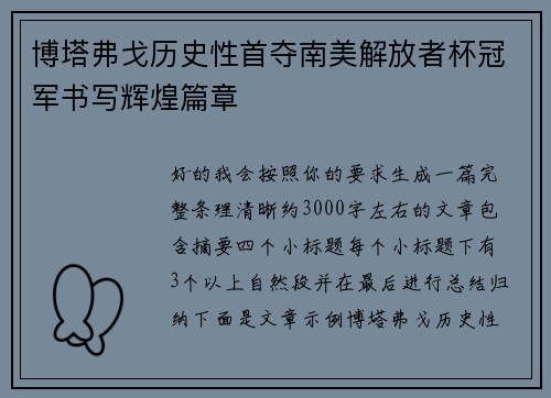 博塔弗戈历史性首夺南美解放者杯冠军书写辉煌篇章
