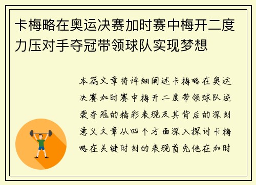 卡梅略在奥运决赛加时赛中梅开二度力压对手夺冠带领球队实现梦想 卡梅略在奥运决赛加时赛中梅开二度力压对手夺冠带领球队实现梦想