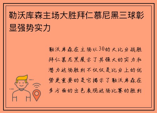 勒沃库森主场大胜拜仁慕尼黑三球彰显强势实力