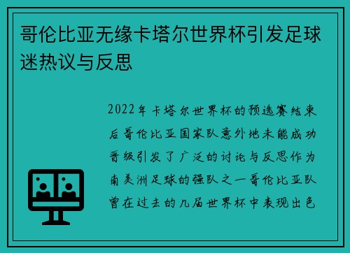 哥伦比亚无缘卡塔尔世界杯引发足球迷热议与反思 哥伦比亚无缘卡塔尔世界杯引发足球迷热议与反思
