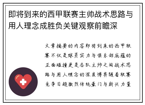 即将到来的西甲联赛主帅战术思路与用人理念成胜负关键观察前瞻深