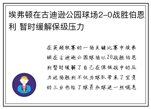 埃弗顿在古迪逊公园球场2-0战胜伯恩利 暂时缓解保级压力 埃弗顿在古迪逊公园球场2-0战胜伯恩利 暂时缓解保级压力