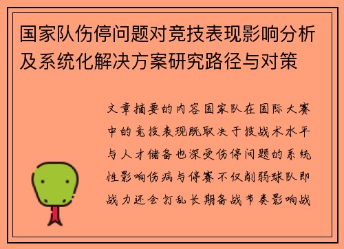国家队伤停问题对竞技表现影响分析及系统化解决方案研究路径与对策 国家队伤停问题对竞技表现影响分析及系统化解决方案研究路径与对策