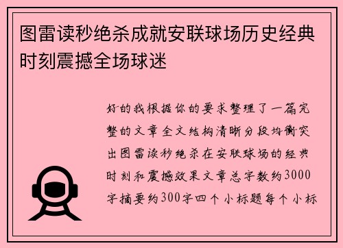 图雷读秒绝杀成就安联球场历史经典时刻震撼全场球迷 图雷读秒绝杀成就安联球场历史经典时刻震撼全场球迷
