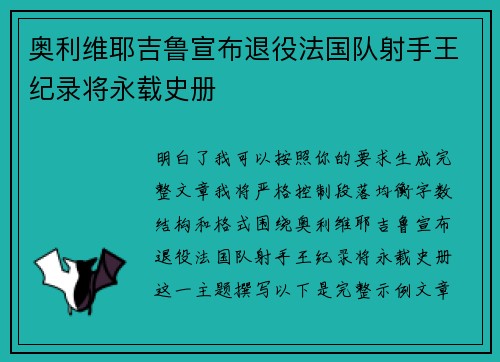 奥利维耶吉鲁宣布退役法国队射手王纪录将永载史册 奥利维耶吉鲁宣布退役法国队射手王纪录将永载史册