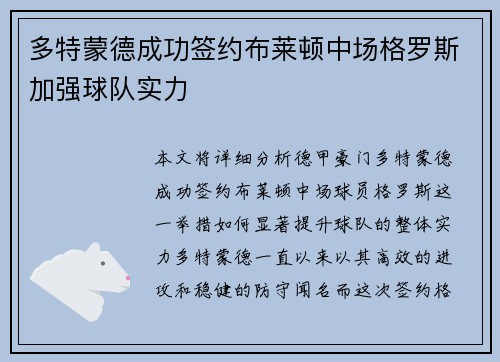 多特蒙德成功签约布莱顿中场格罗斯加强球队实力