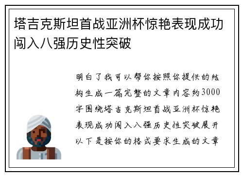 塔吉克斯坦首战亚洲杯惊艳表现成功闯入八强历史性突破 塔吉克斯坦首战亚洲杯惊艳表现成功闯入八强历史性突破