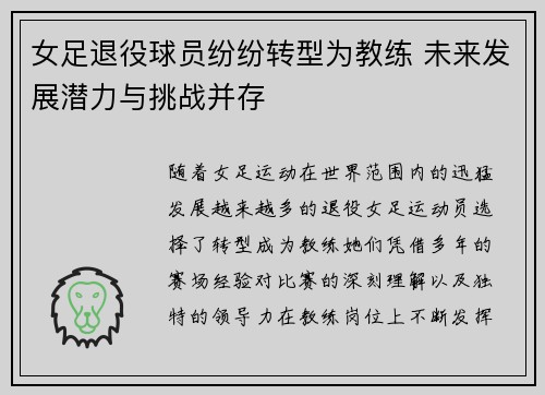 女足退役球员纷纷转型为教练 未来发展潜力与挑战并存 女足退役球员纷纷转型为教练 未来发展潜力与挑战并存