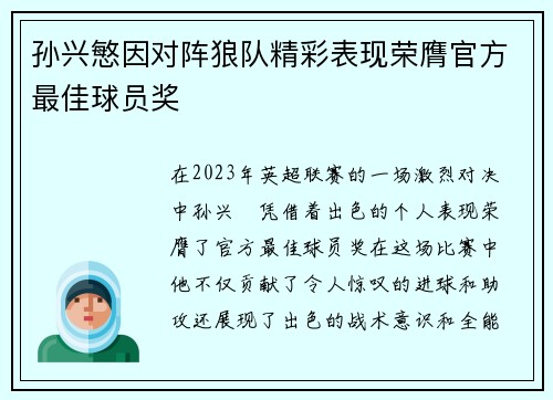 孙兴慜因对阵狼队精彩表现荣膺官方最佳球员奖 孙兴慜因对阵狼队精彩表现荣膺官方最佳球员奖