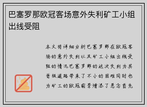 巴塞罗那欧冠客场意外失利矿工小组出线受阻 巴塞罗那欧冠客场意外失利矿工小组出线受阻