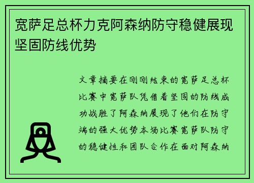 宽萨足总杯力克阿森纳防守稳健展现坚固防线优势 宽萨足总杯力克阿森纳防守稳健展现坚固防线优势