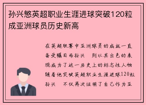 孙兴慜英超职业生涯进球突破120粒 成亚洲球员历史新高