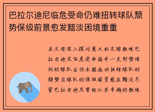 巴拉尔迪尼临危受命仍难扭转球队颓势保级前景愈发黯淡困境重重