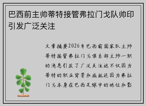 巴西前主帅蒂特接管弗拉门戈队帅印引发广泛关注