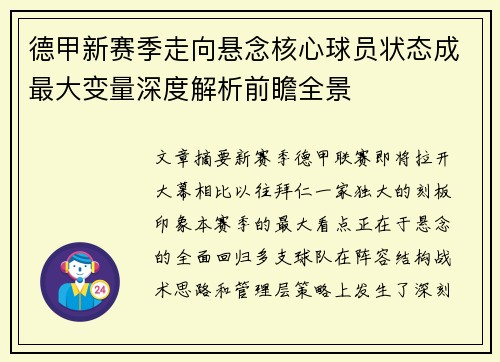 德甲新赛季走向悬念核心球员状态成最大变量深度解析前瞻全景 德甲新赛季走向悬念核心球员状态成最大变量深度解析前瞻全景