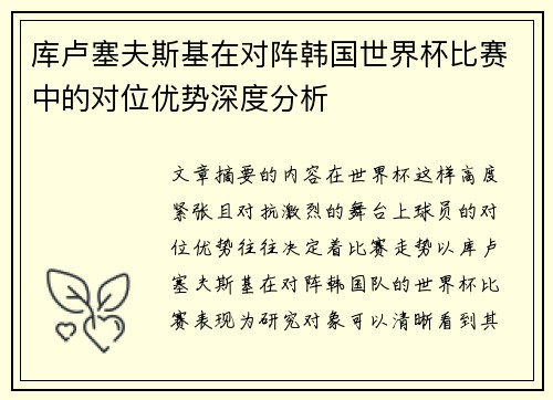 库卢塞夫斯基在对阵韩国世界杯比赛中的对位优势深度分析 库卢塞夫斯基在对阵韩国世界杯比赛中的对位优势深度分析