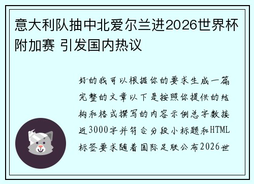 意大利队抽中北爱尔兰进2026世界杯附加赛 引发国内热议