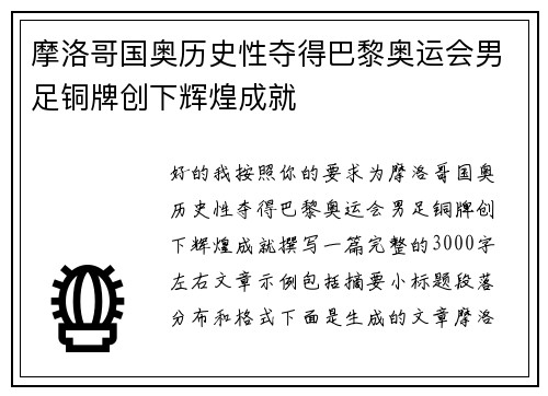 摩洛哥国奥历史性夺得巴黎奥运会男足铜牌创下辉煌成就 摩洛哥国奥历史性夺得巴黎奥运会男足铜牌创下辉煌成就