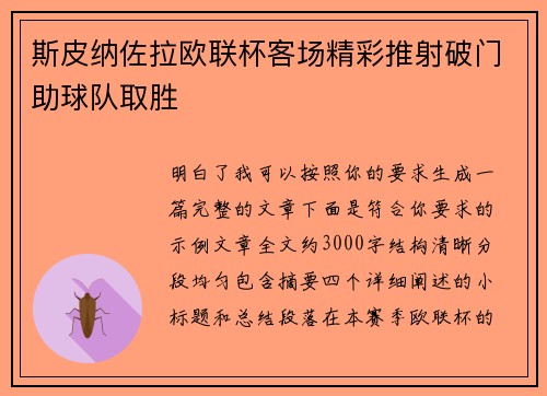 斯皮纳佐拉欧联杯客场精彩推射破门助球队取胜 斯皮纳佐拉欧联杯客场精彩推射破门助球队取胜