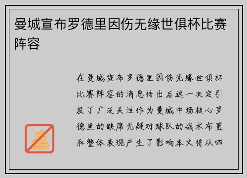 曼城宣布罗德里因伤无缘世俱杯比赛阵容 曼城宣布罗德里因伤无缘世俱杯比赛阵容
