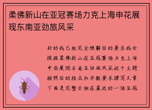 柔佛新山在亚冠赛场力克上海申花展现东南亚劲旅风采