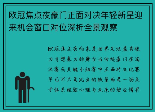 欧冠焦点夜豪门正面对决年轻新星迎来机会窗口对位深析全景观察
