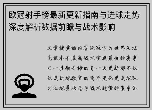 欧冠射手榜最新更新指南与进球走势深度解析数据前瞻与战术影响