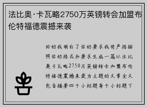 法比奥·卡瓦略2750万英镑转会加盟布伦特福德震撼来袭