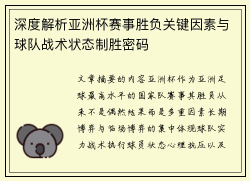 深度解析亚洲杯赛事胜负关键因素与球队战术状态制胜密码 深度解析亚洲杯赛事胜负关键因素与球队战术状态制胜密码