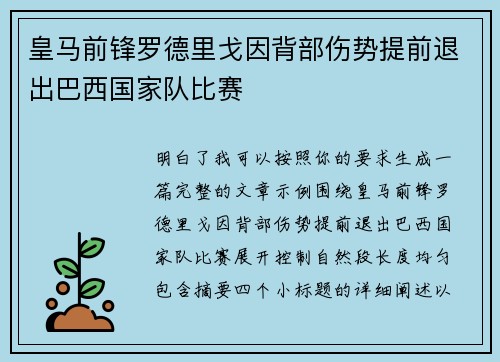 皇马前锋罗德里戈因背部伤势提前退出巴西国家队比赛